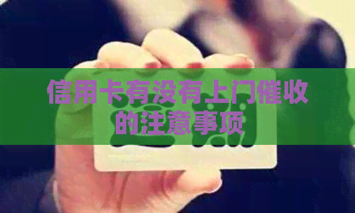 信用卡有没有上门的注意事项