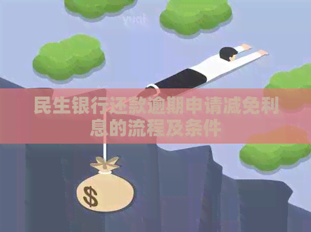 民生银行还款逾期申请减免利息的流程及条件