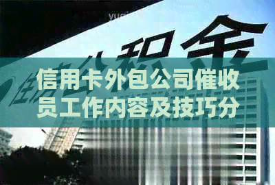 信用卡外包公司员工作内容及技巧分享