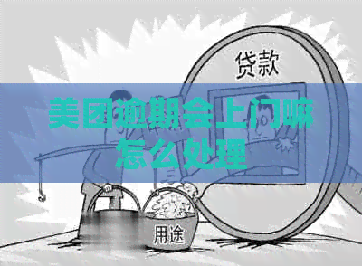 美团逾期会上门嘛怎么处理