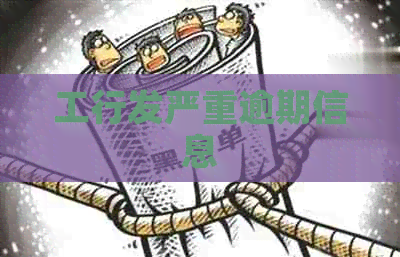 工行发严重逾期信息