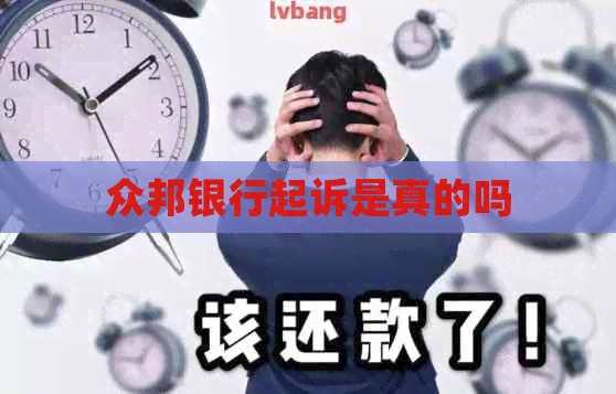 众邦银行起诉是真的吗
