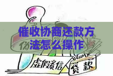 协商还款方法怎么操作