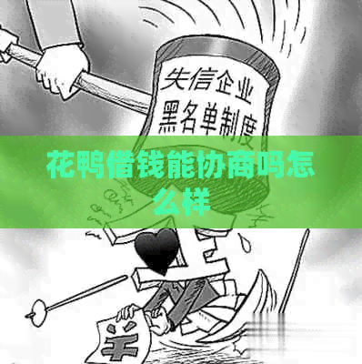 花鸭借钱能协商吗怎么样