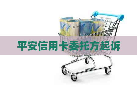 平安信用卡委托方起诉