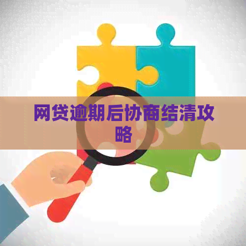 网贷逾期后协商结清攻略