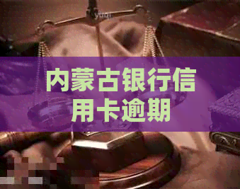内蒙古银行信用卡逾期