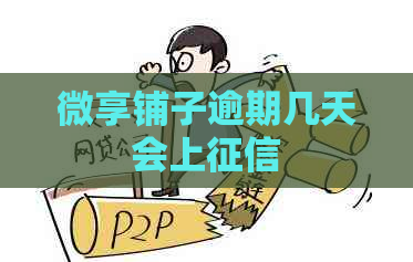 微享铺子逾期几天会上
