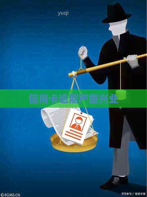 信用卡逾期严重兴业