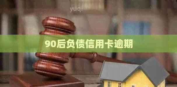 90后负债信用卡逾期
