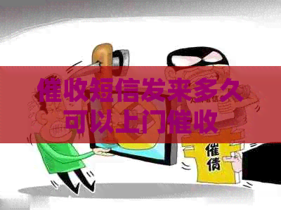 短信发来多久可以上门
