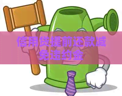 信用贷提前还款减免违约金