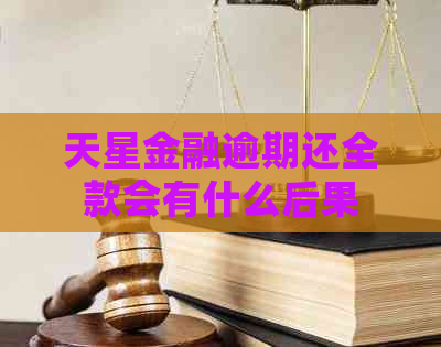 天星金融逾期还全款会有什么后果