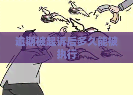 逾期被起诉后多久能被执行