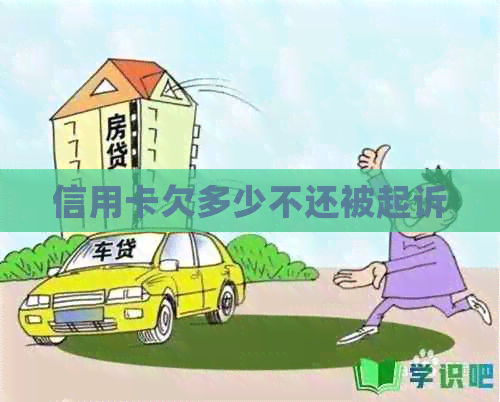 信用卡欠多少不还被起诉