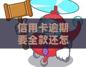 信用卡逾期要全款还怎么办可以分期付款吗