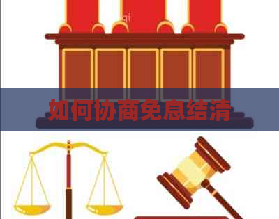 如何协商免息结清