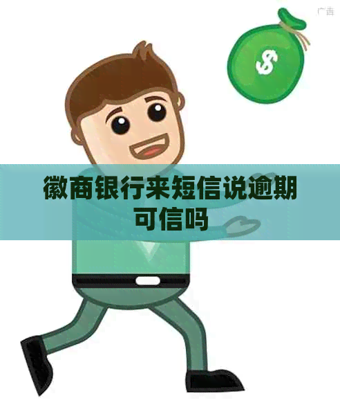 徽商银行来短信说逾期可信吗