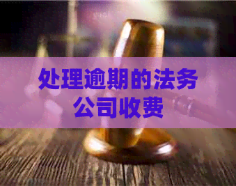 处理逾期的法务公司收费