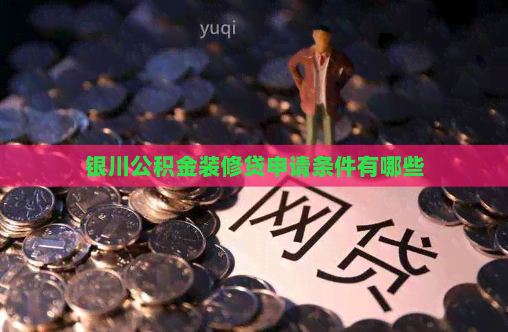 银川公积金装修贷申请条件有哪些