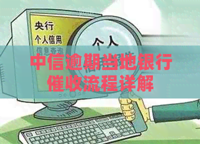 中信逾期当地银行流程详解