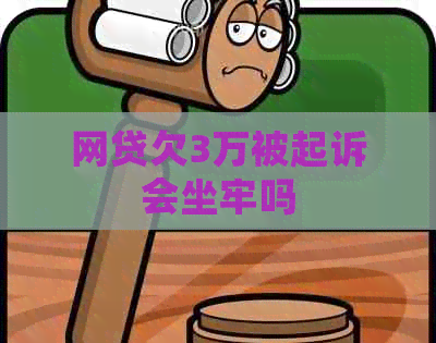 网贷欠3万被起诉会坐牢吗