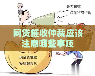 网贷仲裁应该注意哪些事项