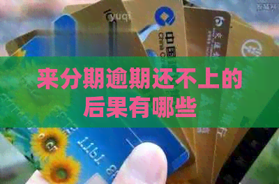 来分期逾期还不上的后果有哪些