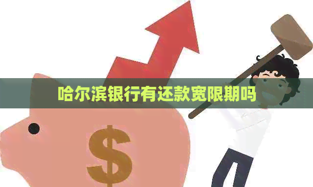 哈尔滨银行有还款宽限期吗