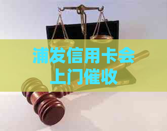 浦发信用卡会上门