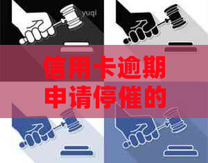 信用卡逾期申请停催的作用详解