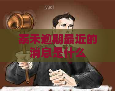 泰禾逾期最近的消息是什么