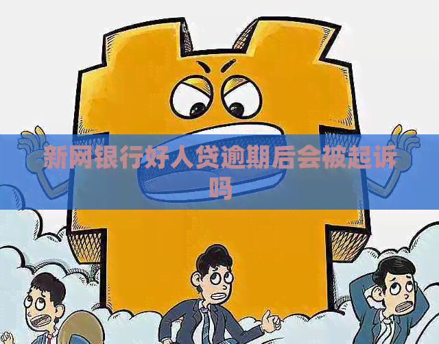 新网银行好人贷逾期后会被起诉吗