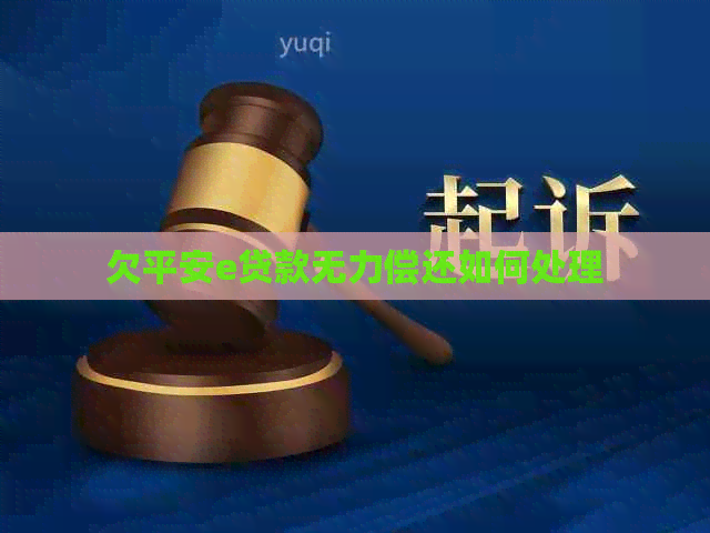 欠平安e贷款无力偿还如何处理