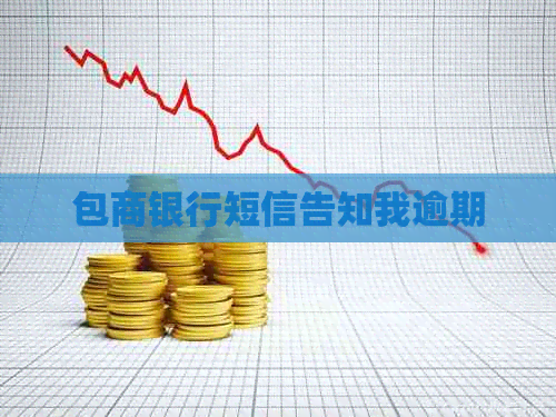 包商银行短信告知我逾期