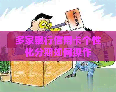 多家银行信用卡个性化分期如何操作