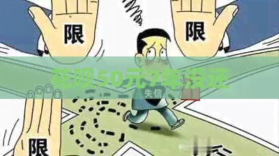 白条50元7年没还