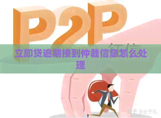 立即贷逾期接到仲裁信息怎么处理