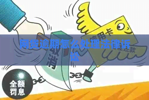 网贷逾期怎么处理法律诉讼