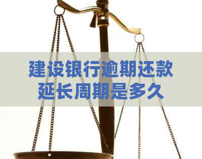 建设银行逾期还款延长周期是多久