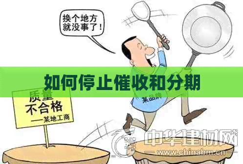 如何停止和分期