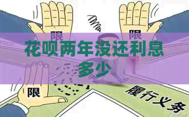 白条两年没还利息多少