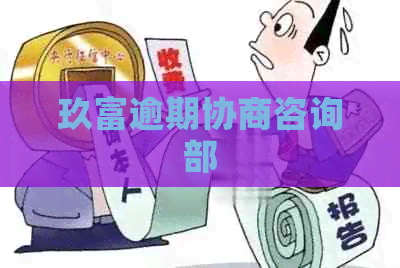 玖富逾期协商咨询部