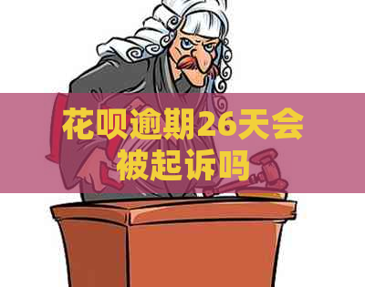 白条逾期26天会被起诉吗