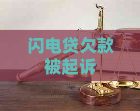 闪电贷欠款被起诉