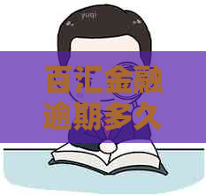 百汇金融逾期多久会被记录在报告中