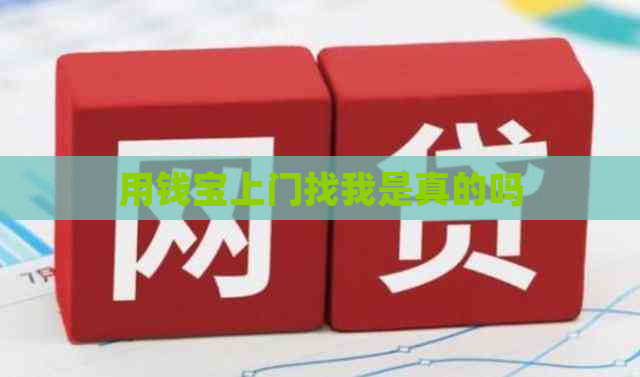 用钱宝上门找我是真的吗