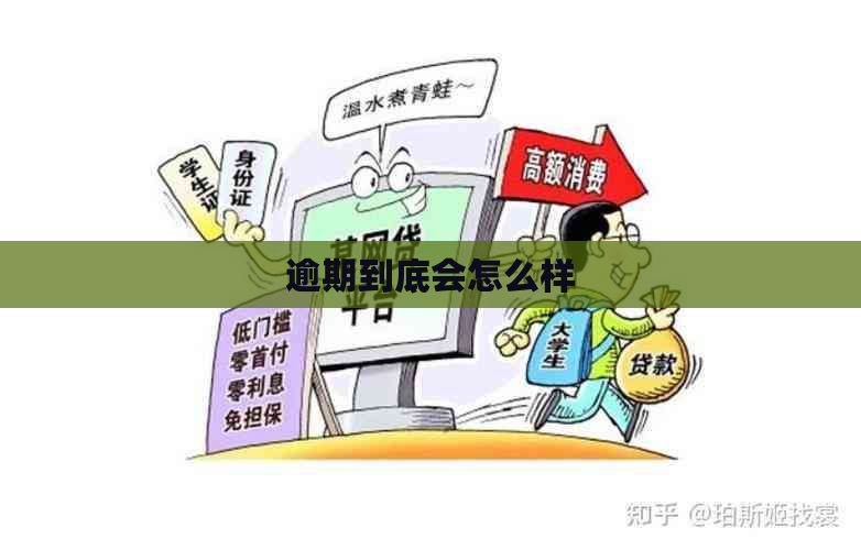 逾期到底会怎么样