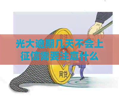 光大逾期几天不会上需要注意什么