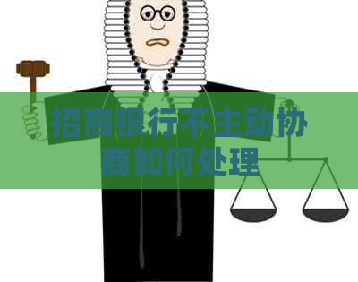 招商银行不主动协商如何处理